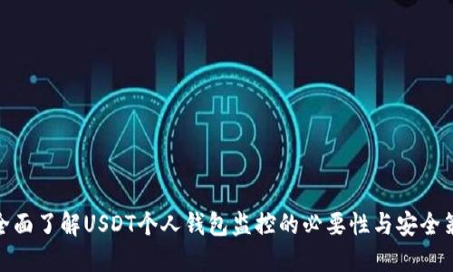 : 全面了解USDT个人钱包监控的必要性与安全策略