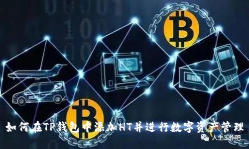 如何在TP钱包中添加HT并进行数字资产管理