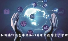 如何在TP钱包中添加HT并进行数字资产