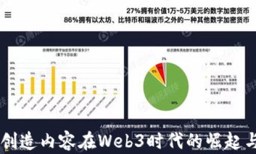 
用户创造内容在Web3时代的崛起与未来