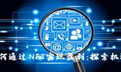 Web3如何通过NFT实现盈利：探索机遇与挑战