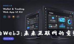 奇妙的Web3：未来互联网的重塑之旅