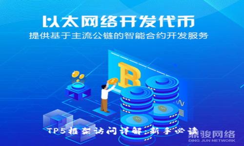 TP5框架访问详解:新手必读