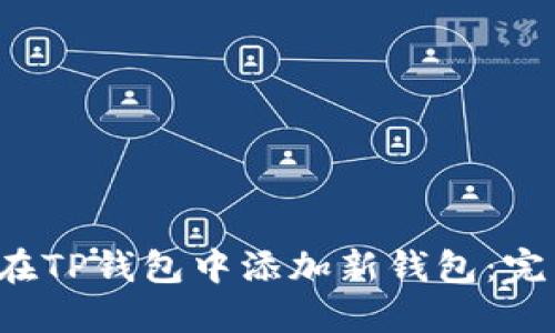 如何在TP钱包中添加新钱包:完整指南