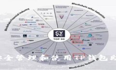 如何安全管理和使用TP钱包助记词？