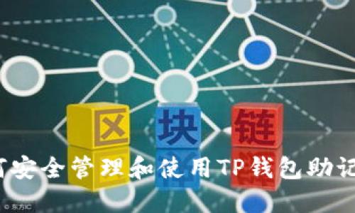 如何安全管理和使用TP钱包助记词?