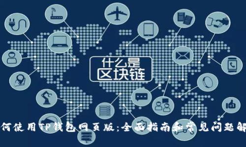 如何使用TP钱包网页版:全面指南和常见问题解答