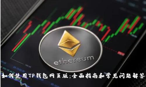 如何使用TP钱包网页版:全面指南和常见问题解答