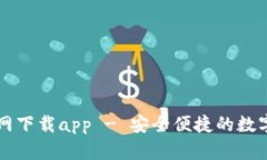 tp数字钱包官网下载app - 安全便捷的数
