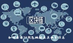 如何查看TP钱包地址及其相关信息