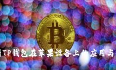 全面解析TP钱包在苹果设备上的应用与