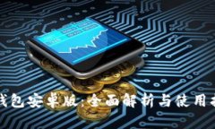 TP钱包安卓版：全面解析与使用指南