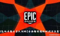 TP钱包的币转出多久到账？全面解析转