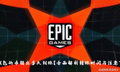 TP钱包的币转出多久到账?全面解析转账时间与注意事项