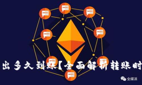 TP钱包的币转出多久到账?全面解析转账时间与注意事项