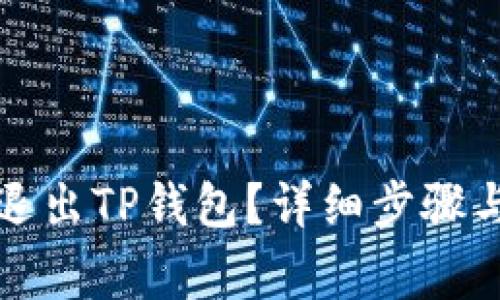 如何安全退出TP钱包?详细步骤与注意事项
