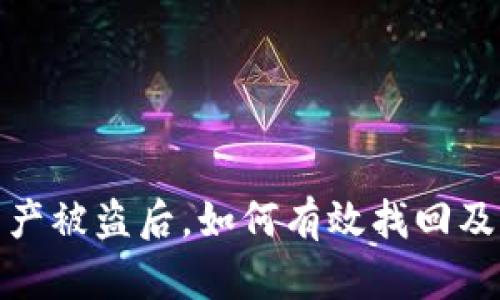 TP钱包资产被盗后,如何有效找回及防范措施