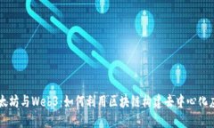 以太坊与Web3：如何利用区块链构建去