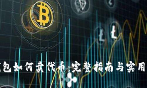 TP钱包如何卖代币:完整指南与实用技巧