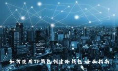 如何使用TP钱包创建冷钱包：全面指南
