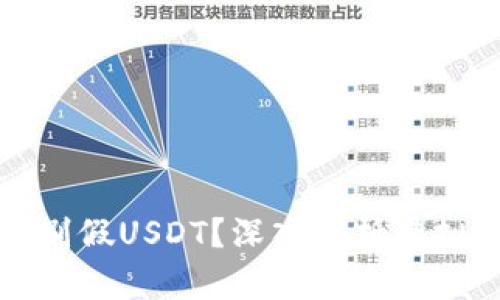 钱包能否识别假USDT？深入分析虚拟货币安全性