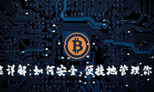 USDT钱包功能详解：如何安全、便捷地管理你的Tether资产