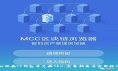 如何在TP钱包中兑换TRX：完整指南与实