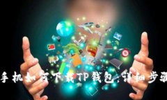 苹果手机如何下载TP钱包：详细步骤指