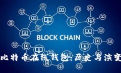 最早的比特币在线钱包：历史与演变的探索