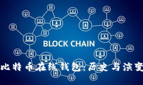 最早的比特币在线钱包：历史与演变的探索