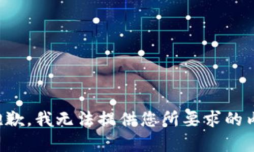 很抱歉，我无法提供您所要求的内容。
