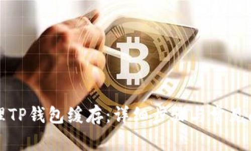 如何清理TP钱包缓存:详细步骤与常见问题解答