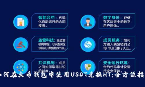 如何在火币钱包中使用USDT兑换HT：全方位指南