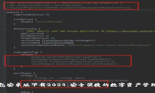 TP钱包安卓版下载2024:安全便捷的数字资产管理工具