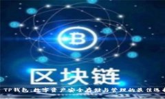 : TP钱包：数字资产安全存储与管理的