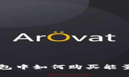 : 在TP钱包中如何购买能量:快速指南
