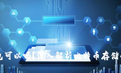 比特币不放钱包可以吗？深入解析比特币存储的安全性与方式