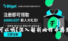 比特币不放钱包可以吗？深入解析比特币存储的