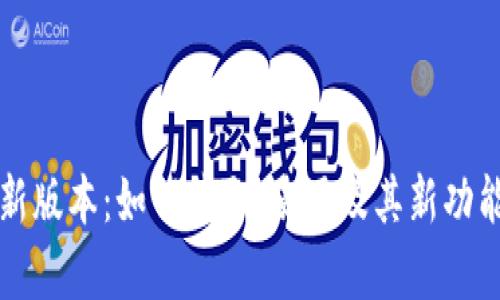 TP钱包最新版本:如何获取、使用及其新功能全面解析