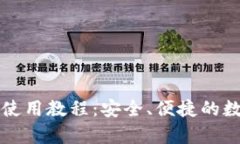 全面解析TP钱包使用教程：安全、便捷