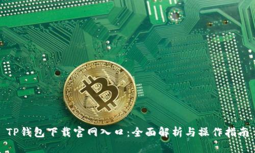 TP钱包下载官网入口:全面解析与操作指南
