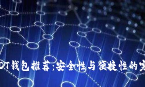 最佳USDT钱包推荐：安全性与便捷性的完美结合