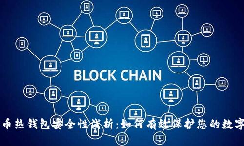 比特币热钱包安全性浅析：如何有效保护您的数字资产