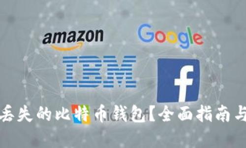 如何找回丢失的比特币钱包？全面指南与解决方案