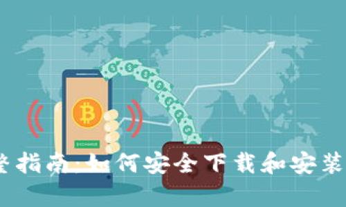: 完整指南:如何安全下载和安装 TpTp