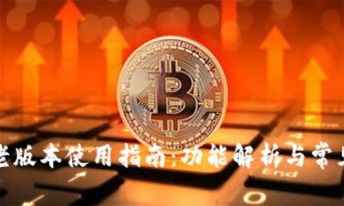 : TP钱包老版本使用指南:功能解析与常见问题解答