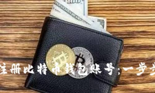 如何注册比特币钱包账号：一步步指导