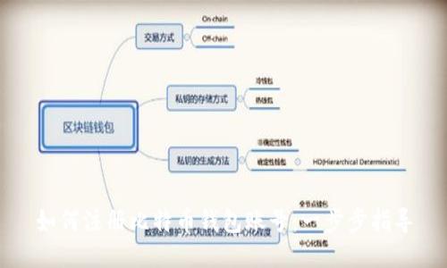 如何注册比特币钱包账号：一步步指导