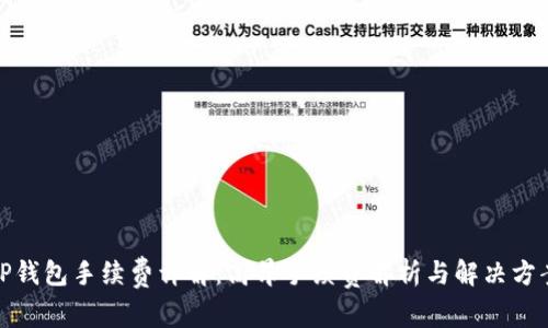 TP钱包手续费详解:高昂手续费解析与解决方案