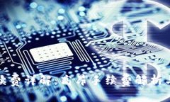 TP钱包手续费详解：高昂手续费解析与